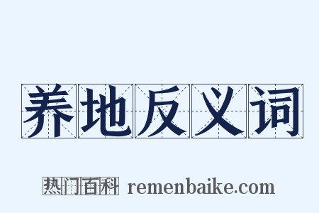 养地反义词是什么意思的图片